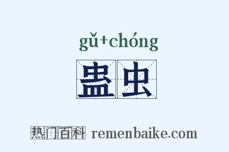 蛊虫是什么意思的图片